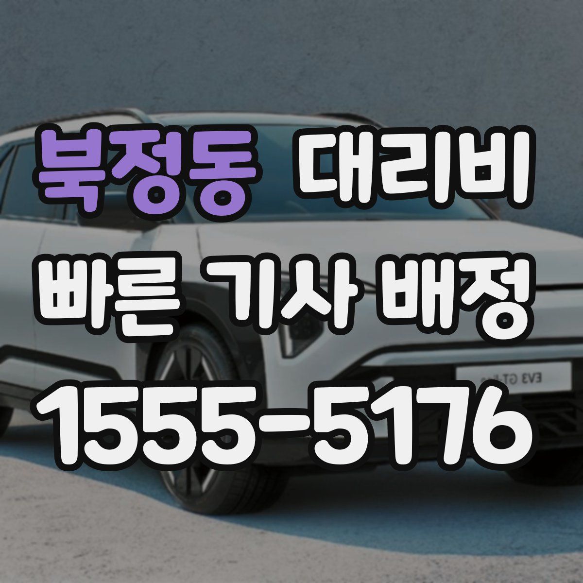 북정동 대리운전