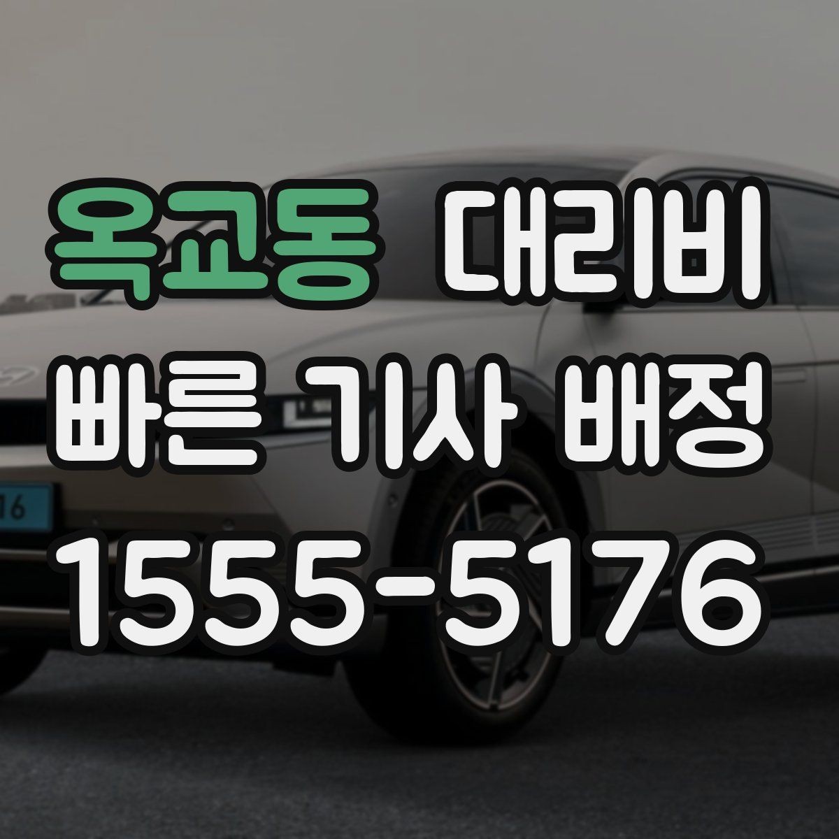 옥교동 대리비 시간대 영향이 큽니다