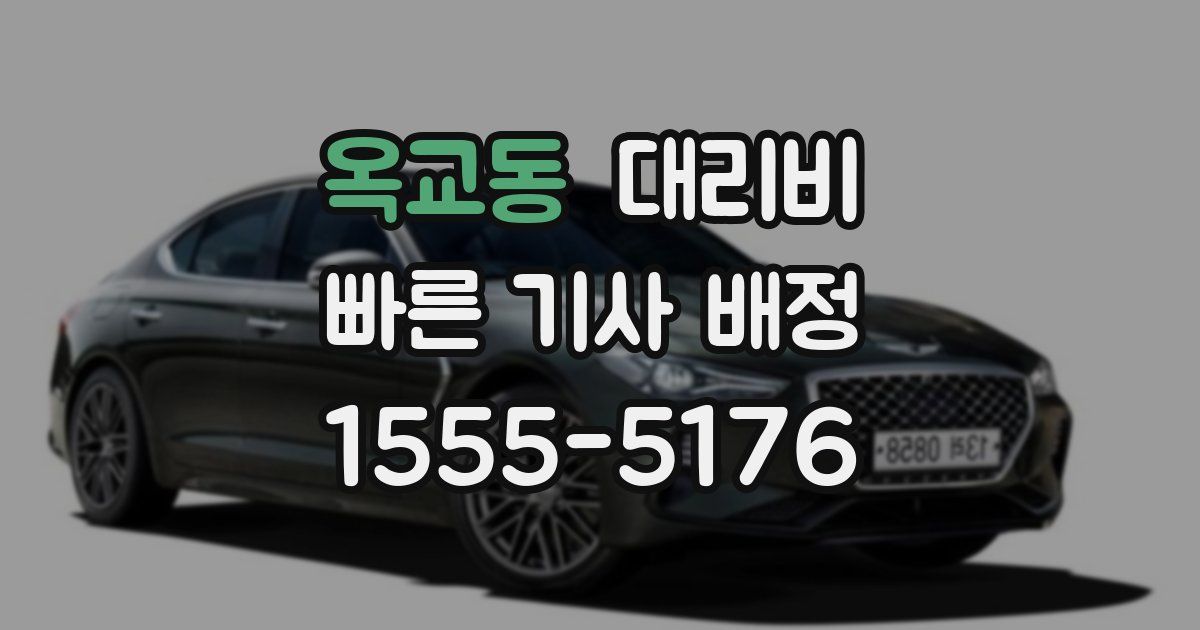 옥교동 대리운전 가격