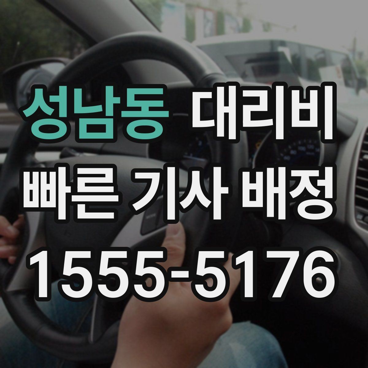 성남동 대리비 안내를 위해 목적지를 이렇게 말해보세요