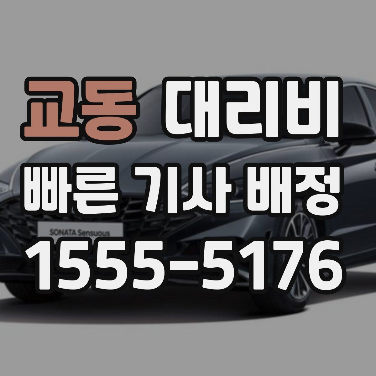 교동 대리비 장거리에서도 편하게 이동하는 준비