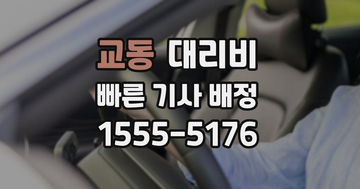 교동 대리운전 가격