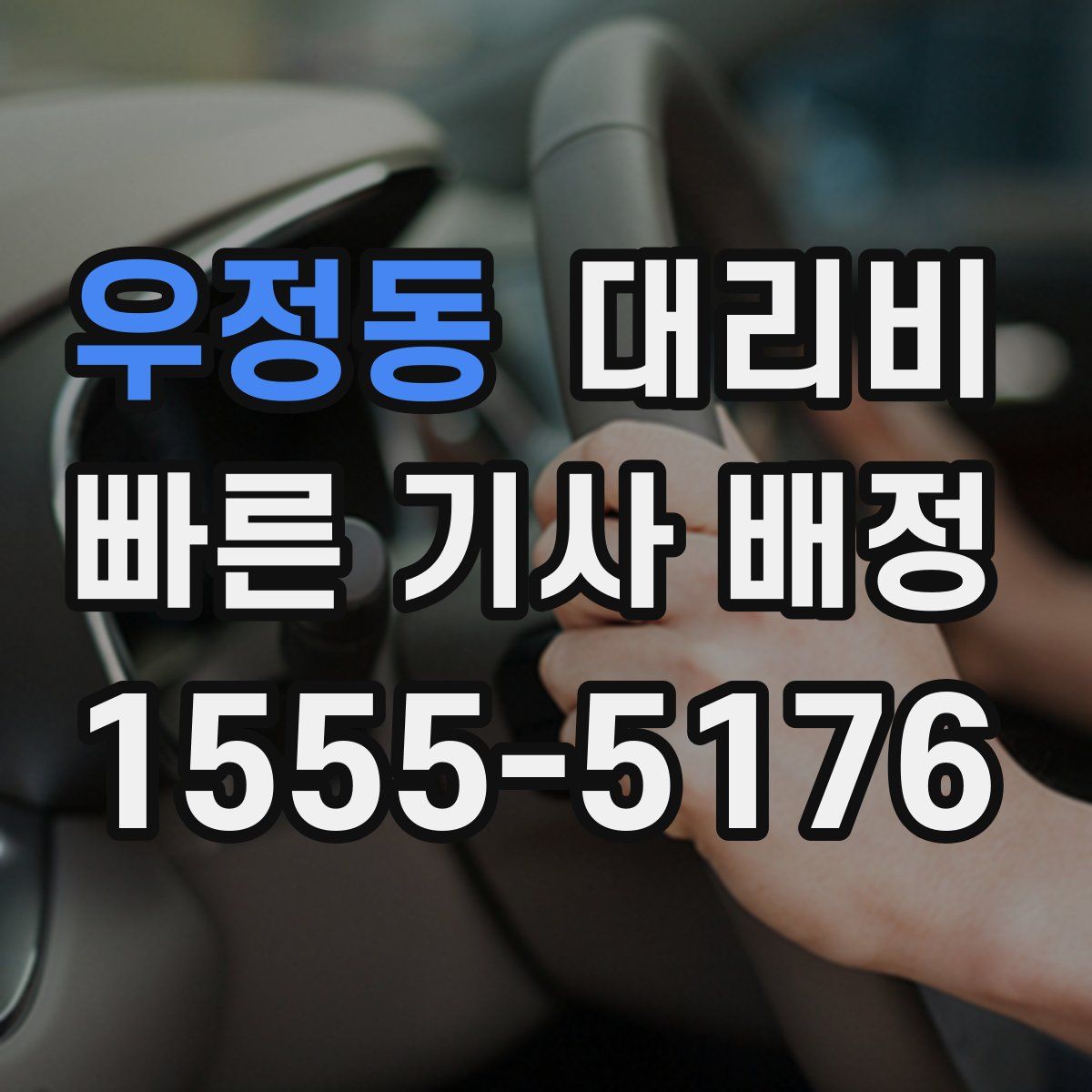 우정동 대리운전