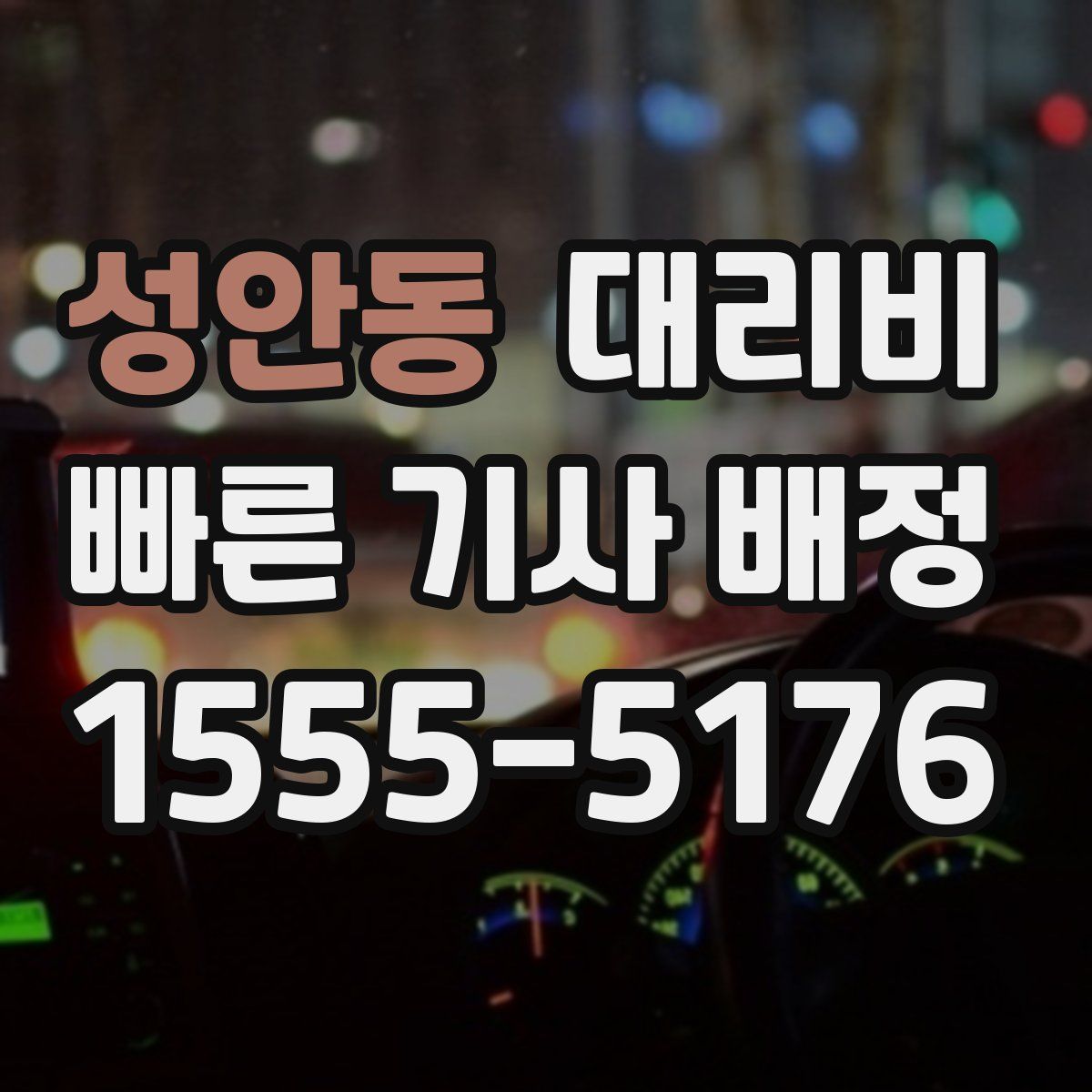 성안동 대리운전