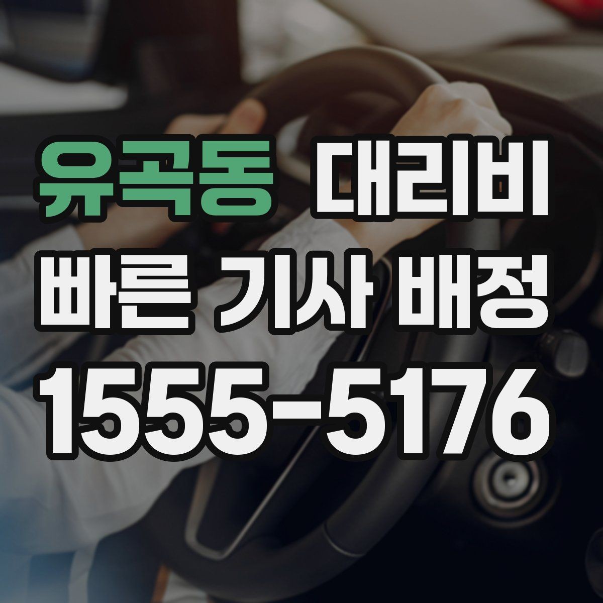유곡동 대리비 절약을 위해 픽업 위치 이렇게 정하세요
