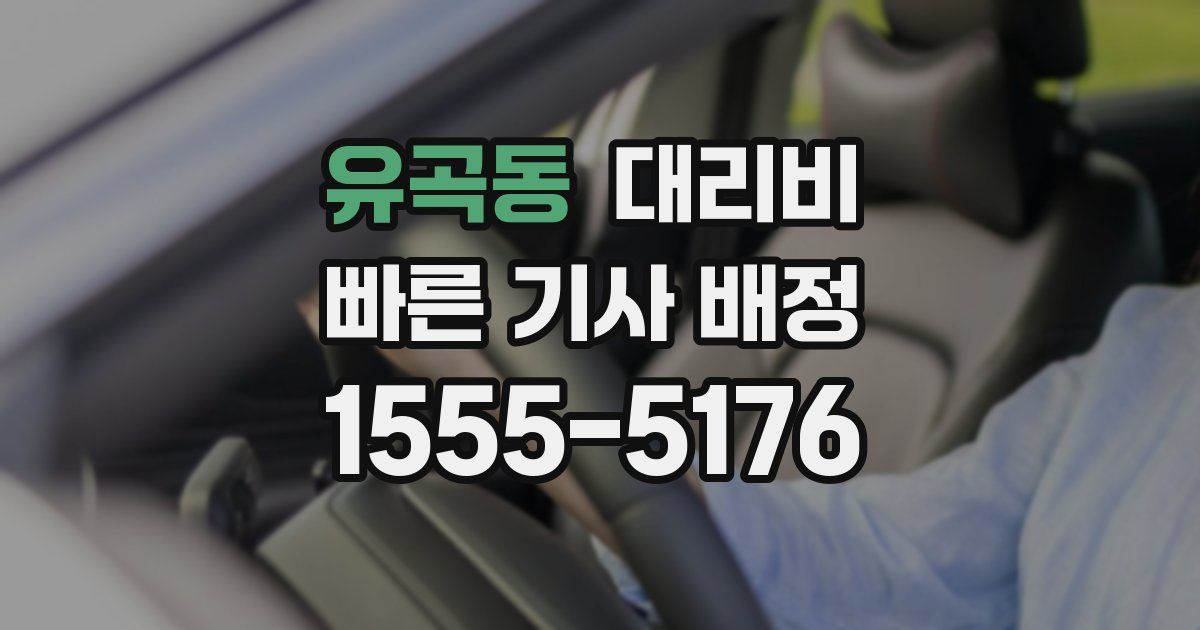 유곡동 대리운전 가격