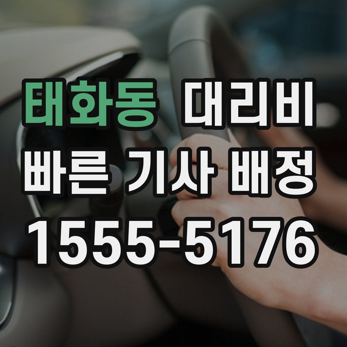 태화동 대리운전