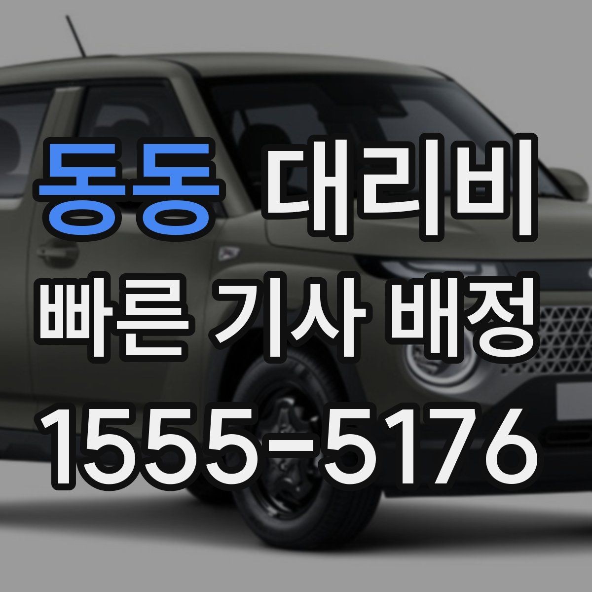 동동 대리비 관련해서 역 이동 팁