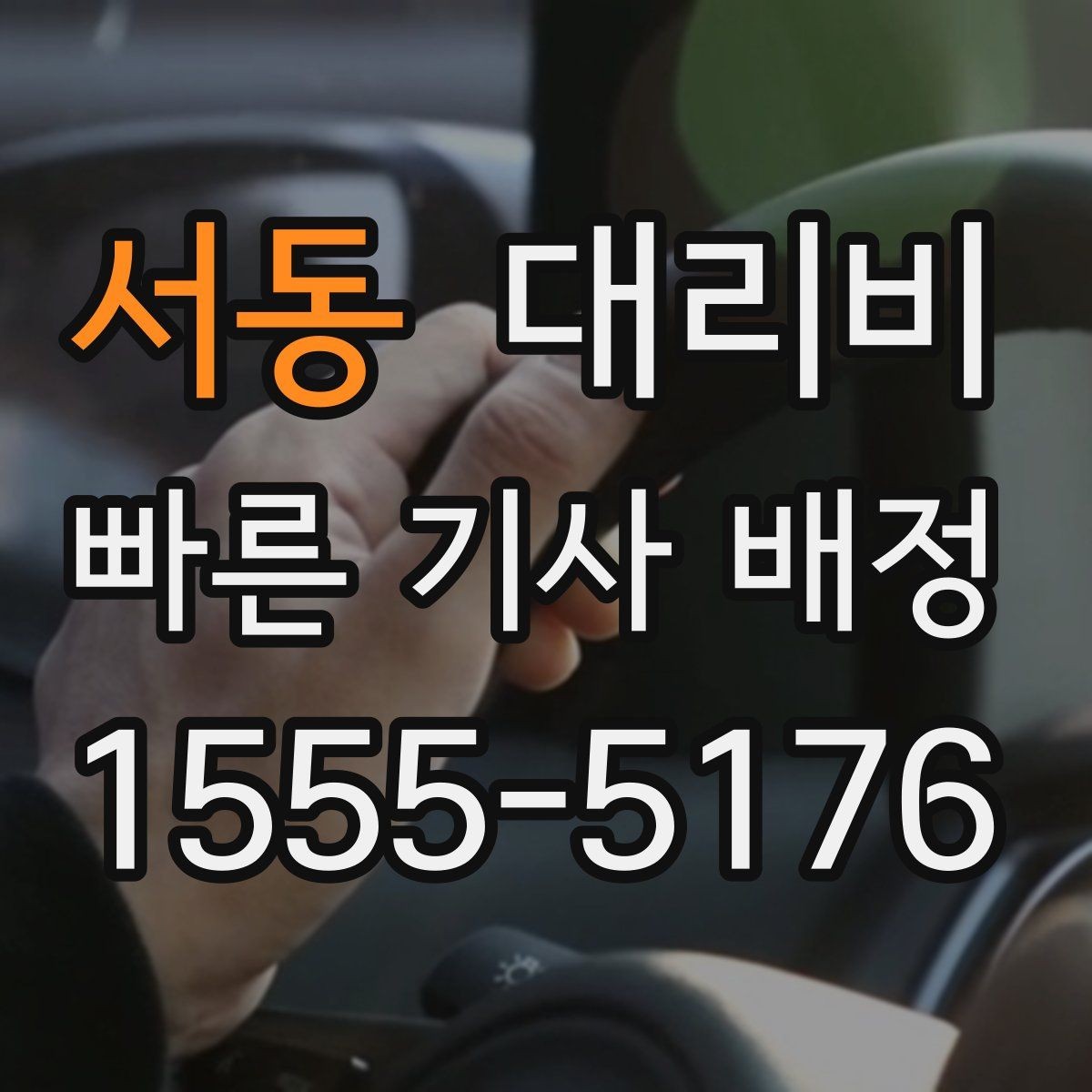 서동 대리비 안내를 받을 때 기사 도착 전 확인할 점
