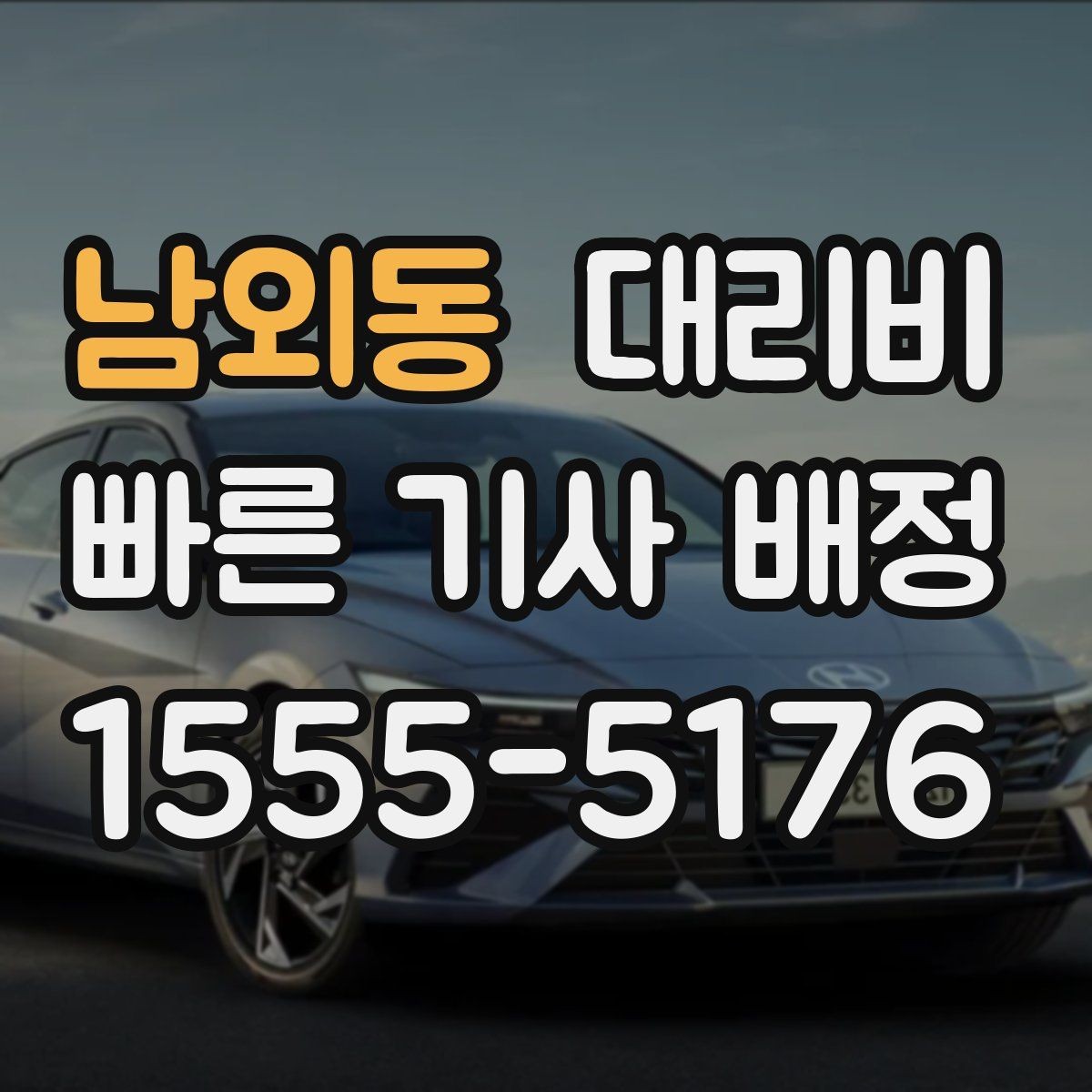 남외동 대리비 계산에서 심야 기준을 확인하는 방법