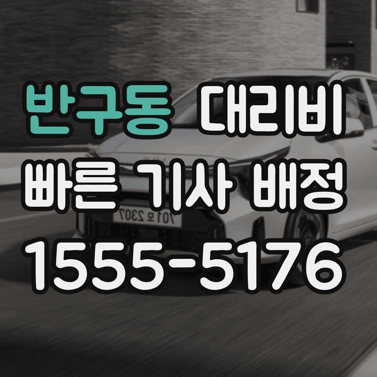 반구동 대리비 날씨 변수까지 고려한 예약 방법