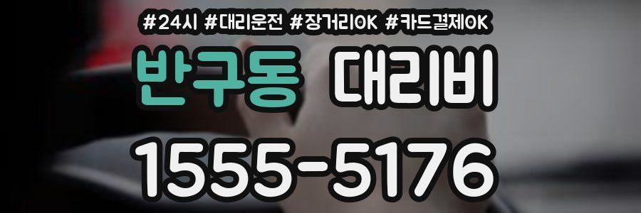 반구동 대리비
