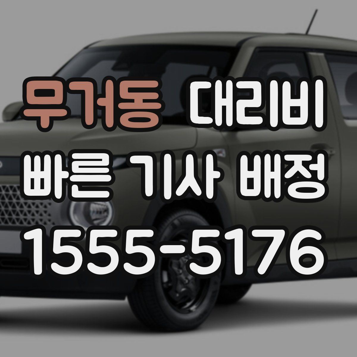 무거동 대리비 단거리라도 문의하면 좋은 이유