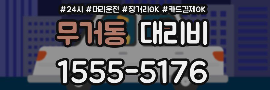 무거동 대리비