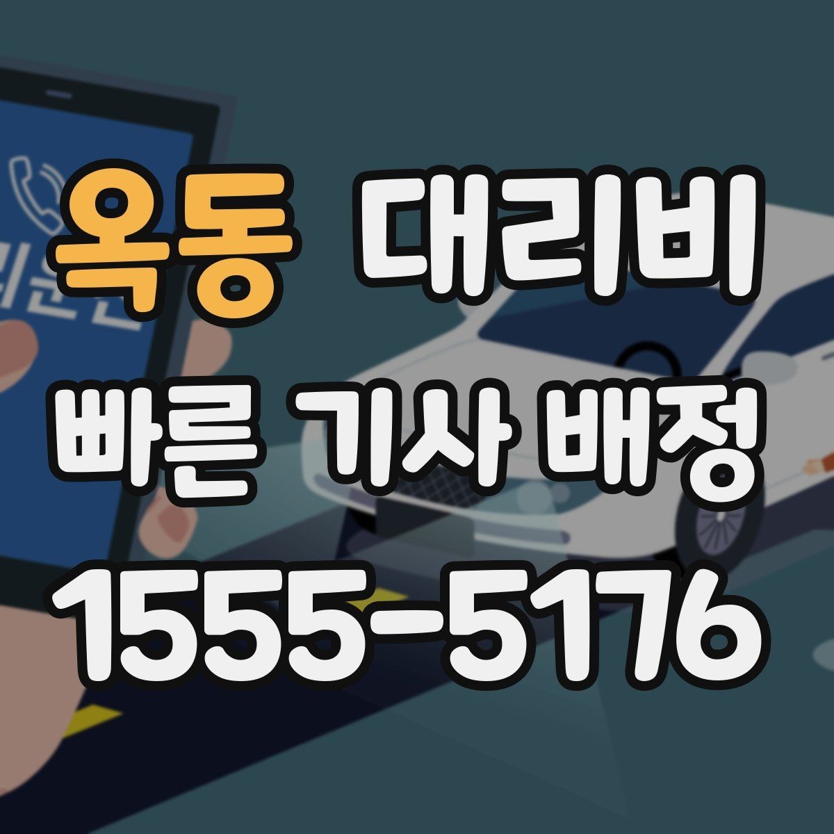 옥동 대리비 나쁜 날씨로 우회할 때 달라질 수 있나