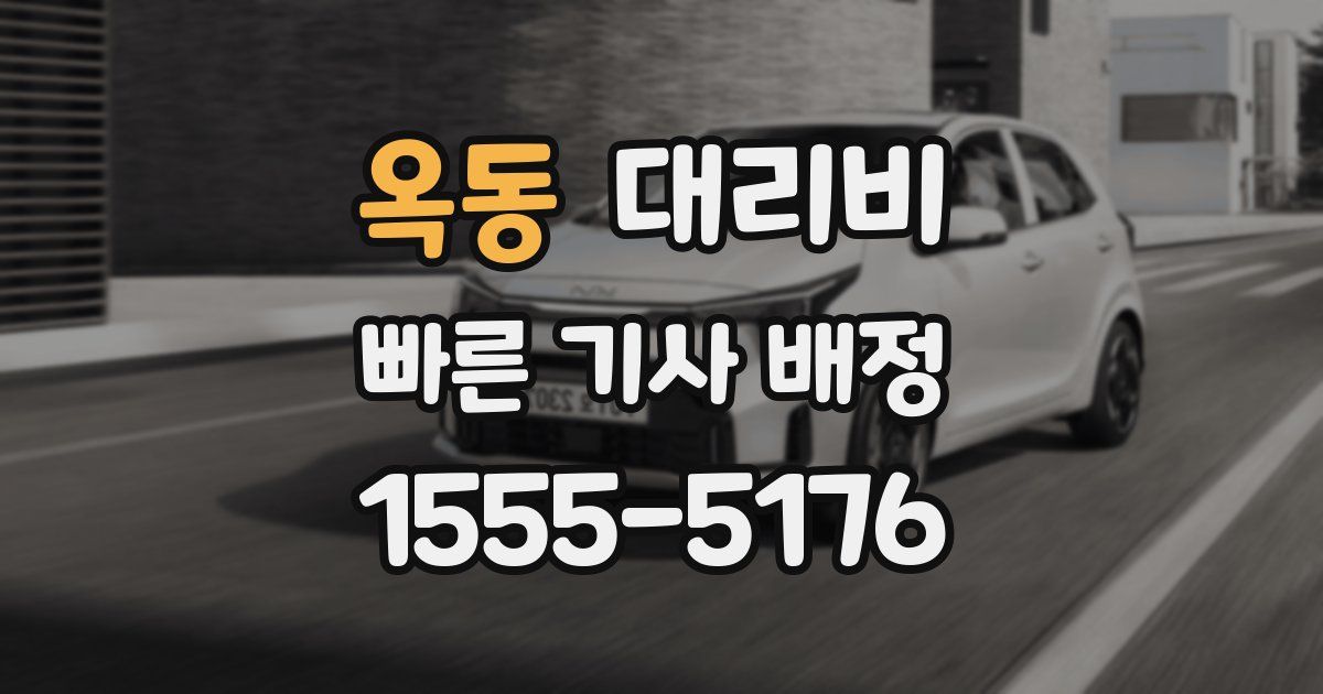 옥동 대리운전 가격