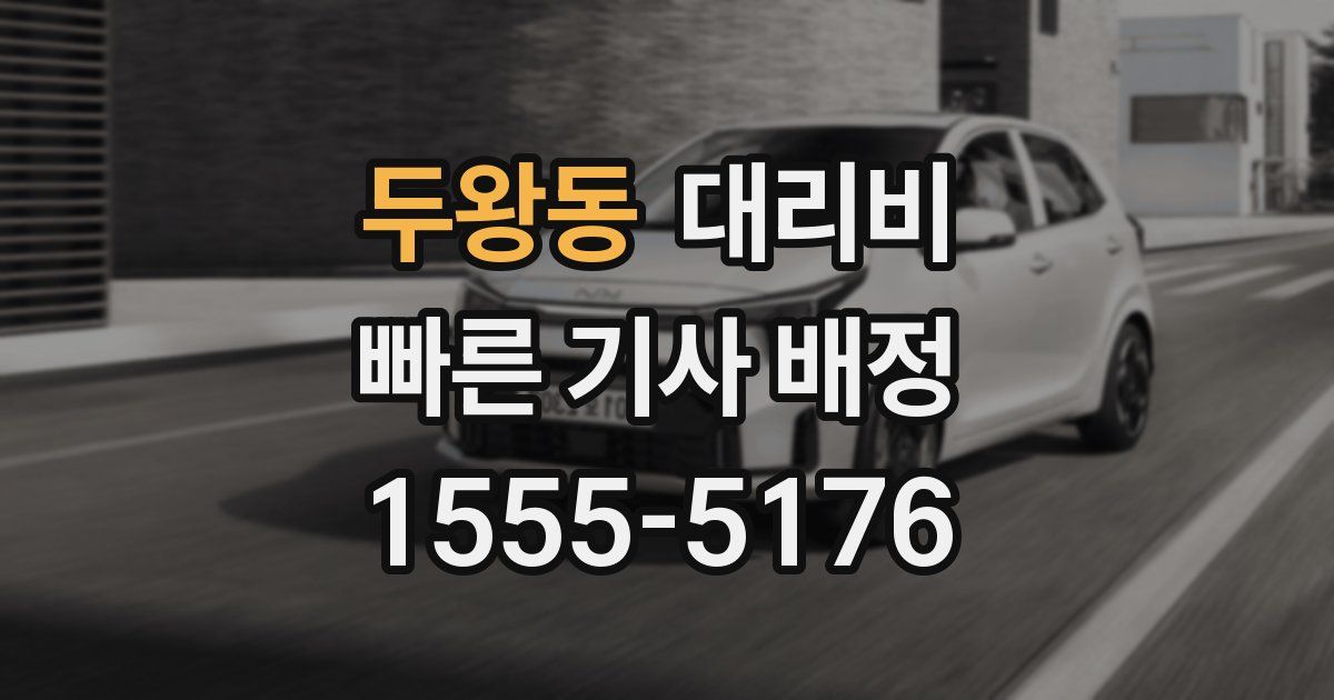 두왕동 대리운전 가격