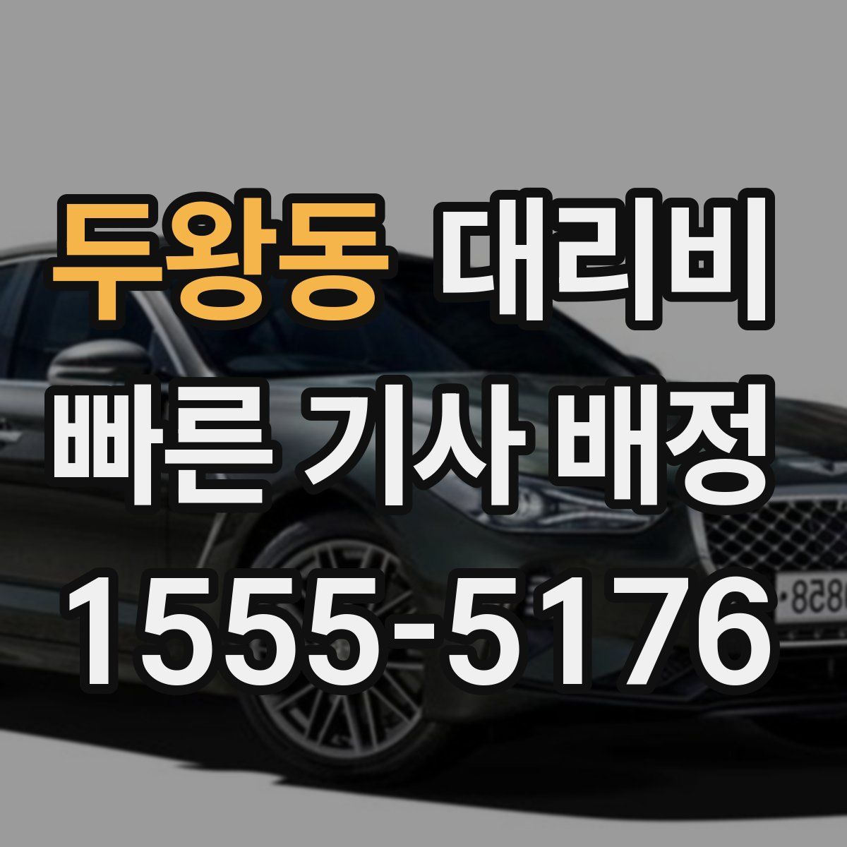 두왕동 대리운전