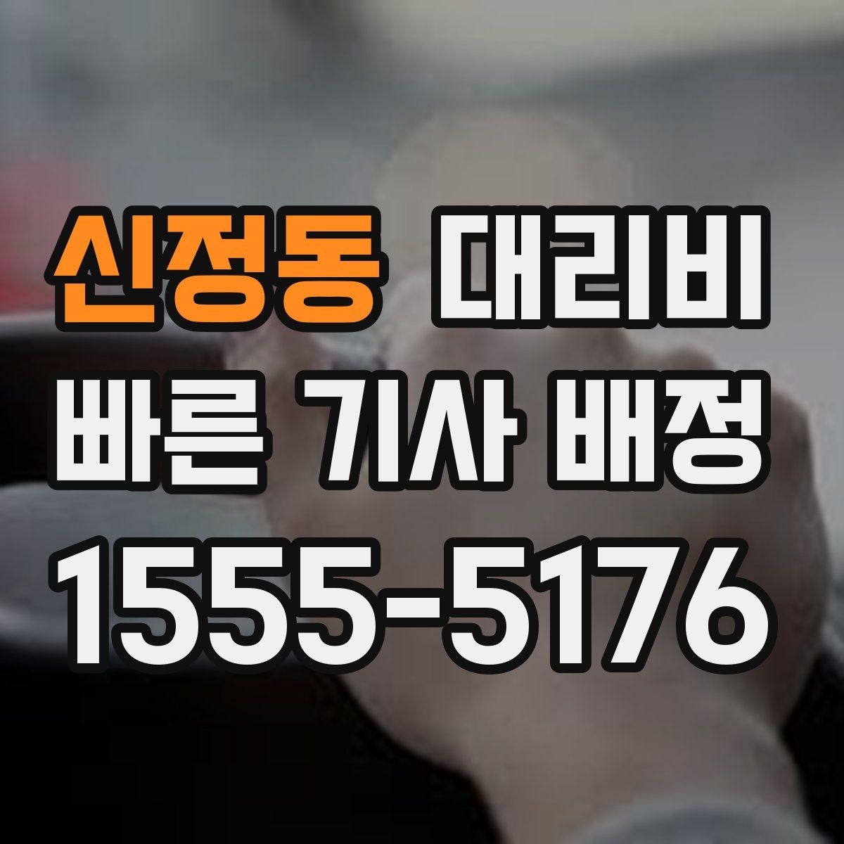 신정동 대리비 역 앞 픽업 존이 복잡할 때도 안내 이용 가능합니다