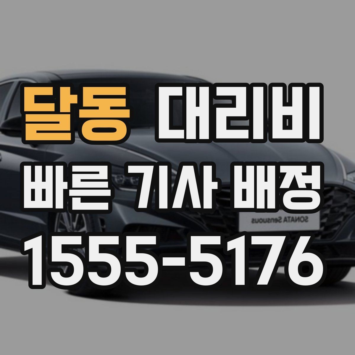 달동 대리비 미리 알면 다음 날 차량 이동도 편합니다
