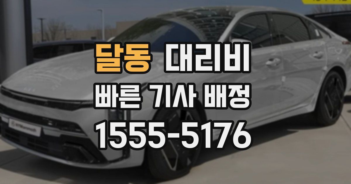 달동 대리운전 가격