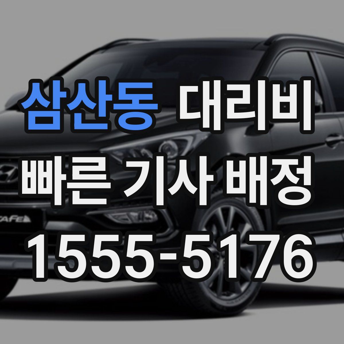 삼산동 대리운전