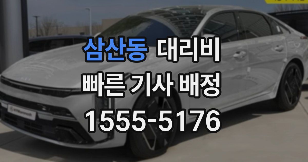 삼산동 대리운전 가격