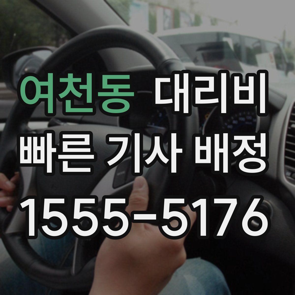 여천동 대리운전