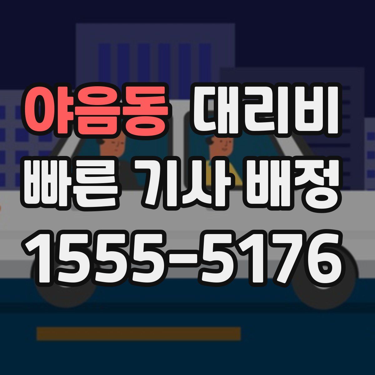 야음동 대리운전