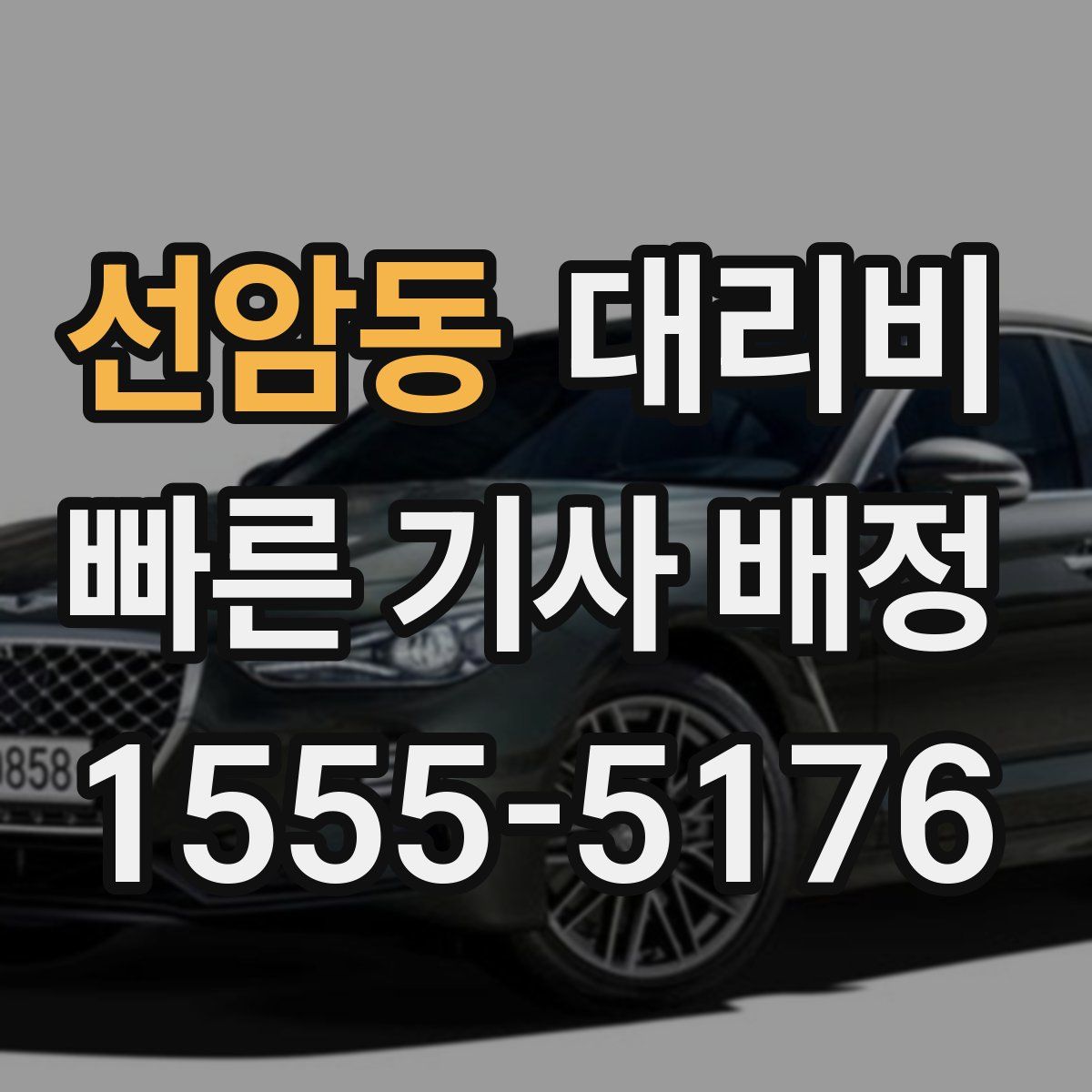 선암동 대리운전