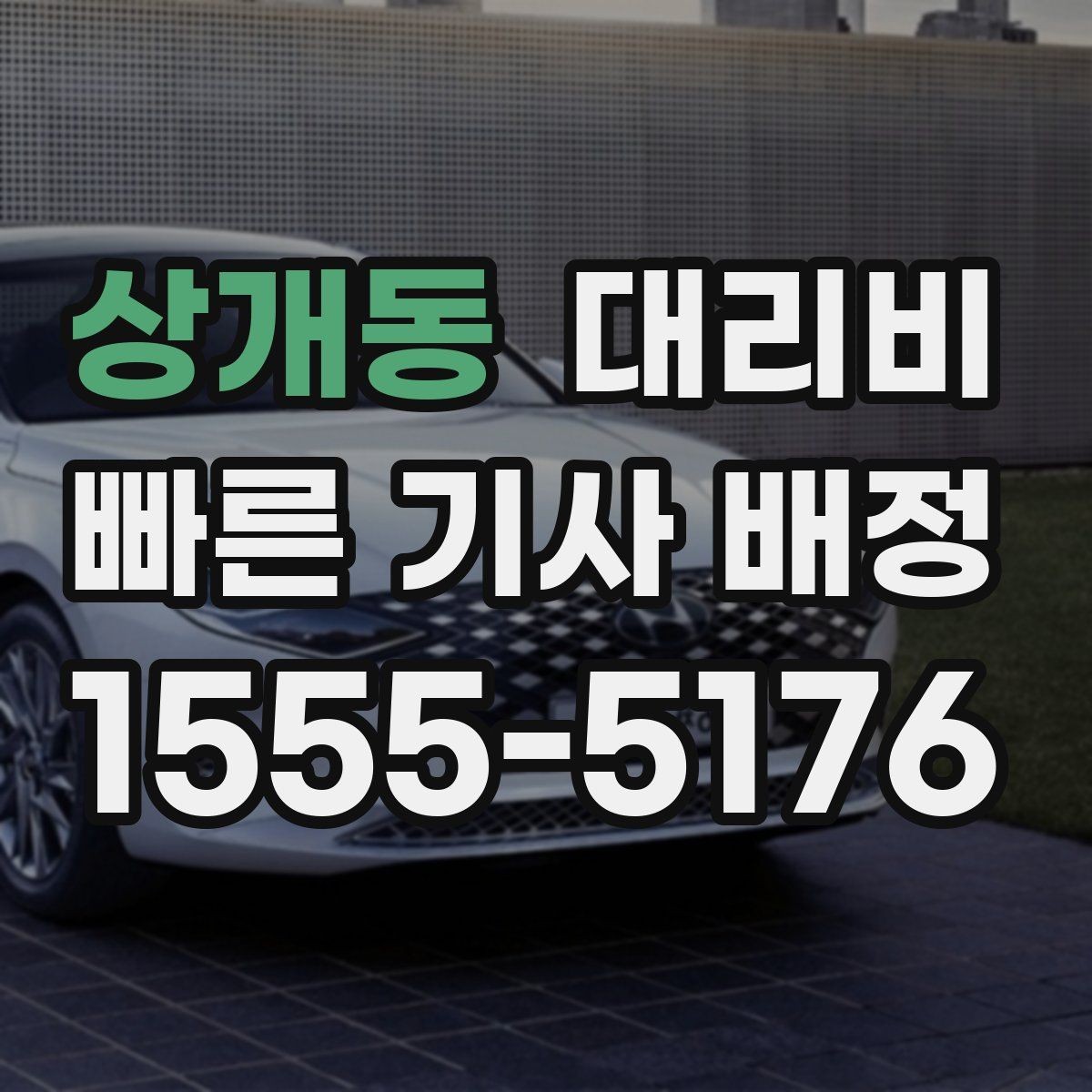 상개동 대리비 시간대에 따라 달라질 수 있어요