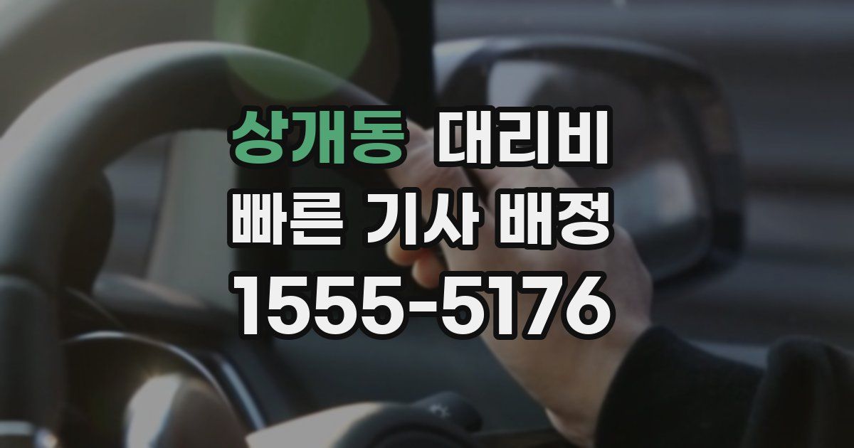 상개동 대리운전 가격