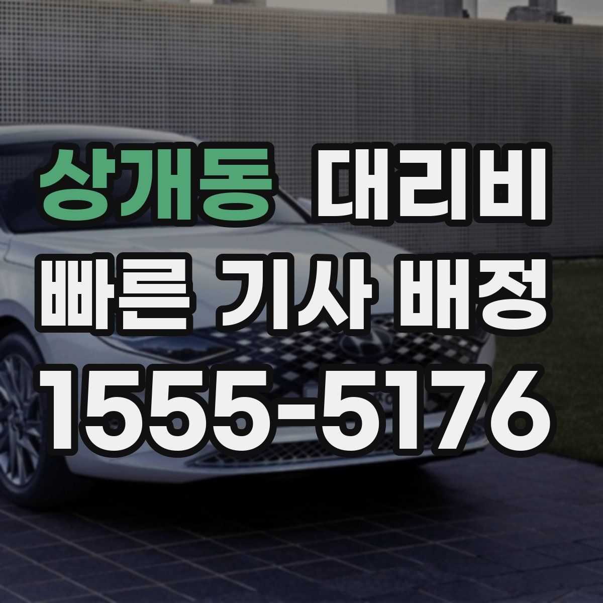 상개동 대리운전