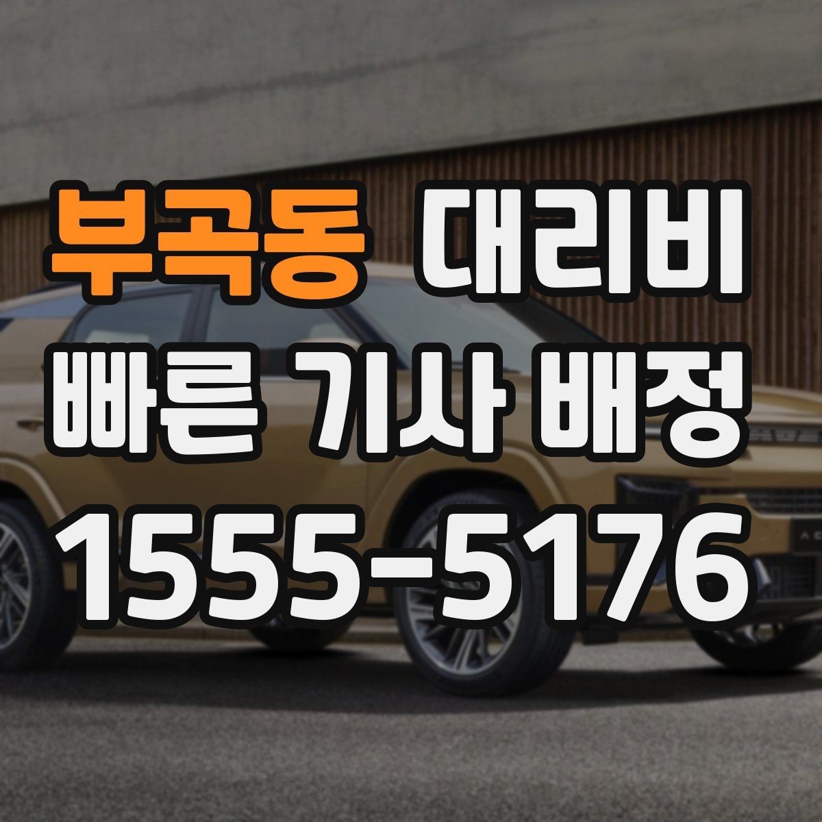 부곡동 대리비 도심 외곽 이동 전 체크해야 할 것
