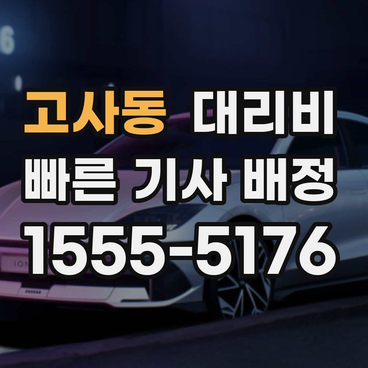 고사동 대리비 안내를 받고 즉시 호출하는 가장 쉬운 흐름