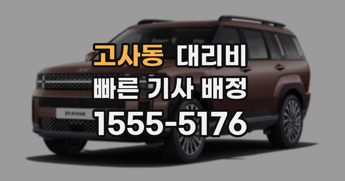 고사동 대리운전 가격