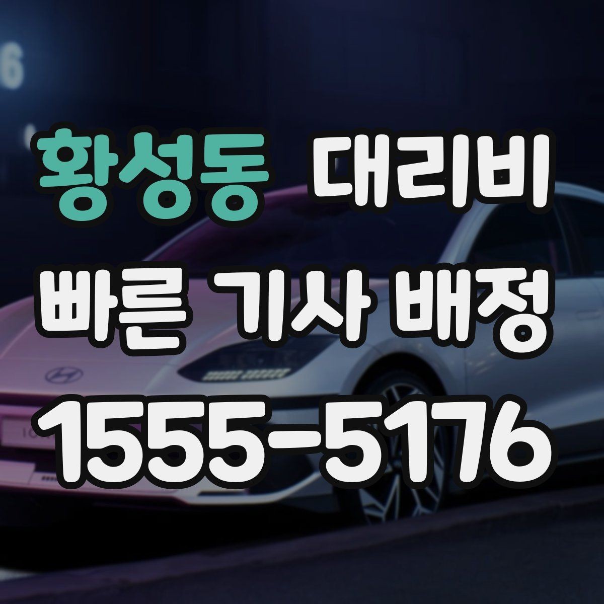 황성동 대리비 경유가 많은 날 이동 시간을 줄이는 법