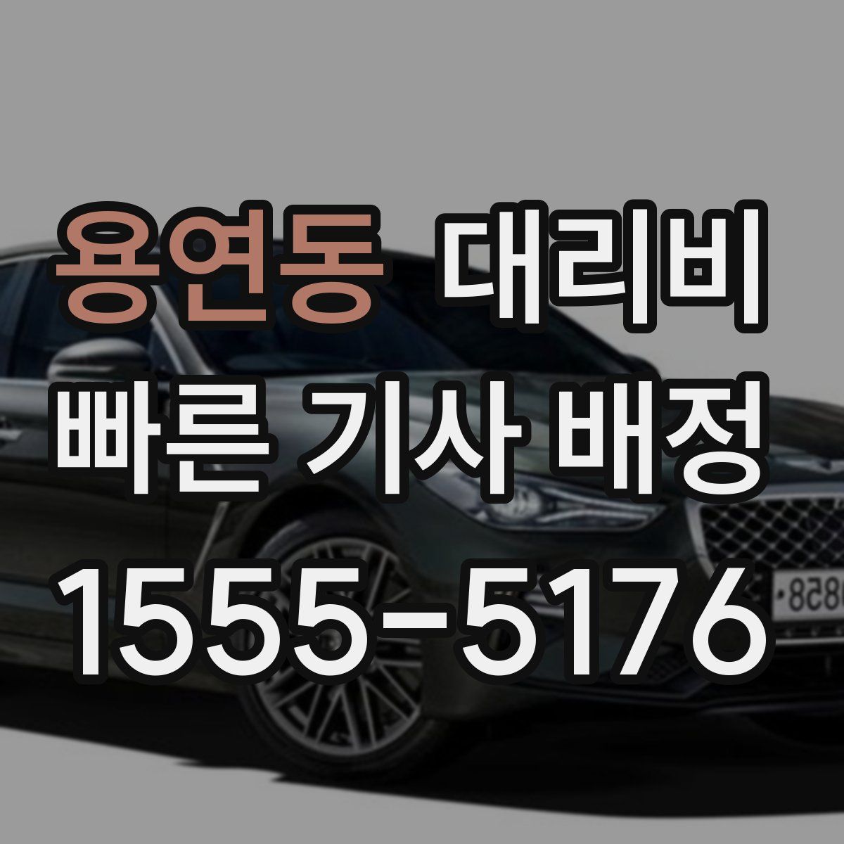 용연동 대리운전