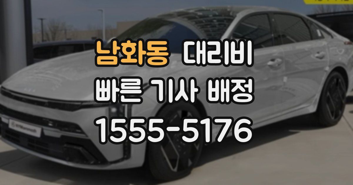 남화동 대리운전 가격