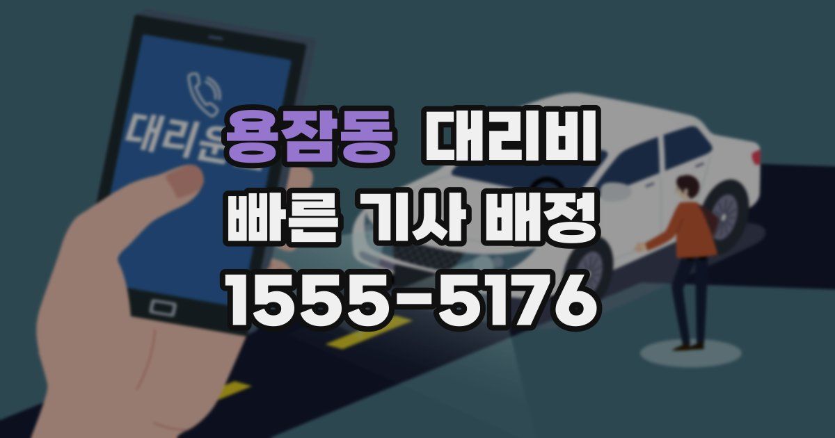 용잠동 대리운전 가격