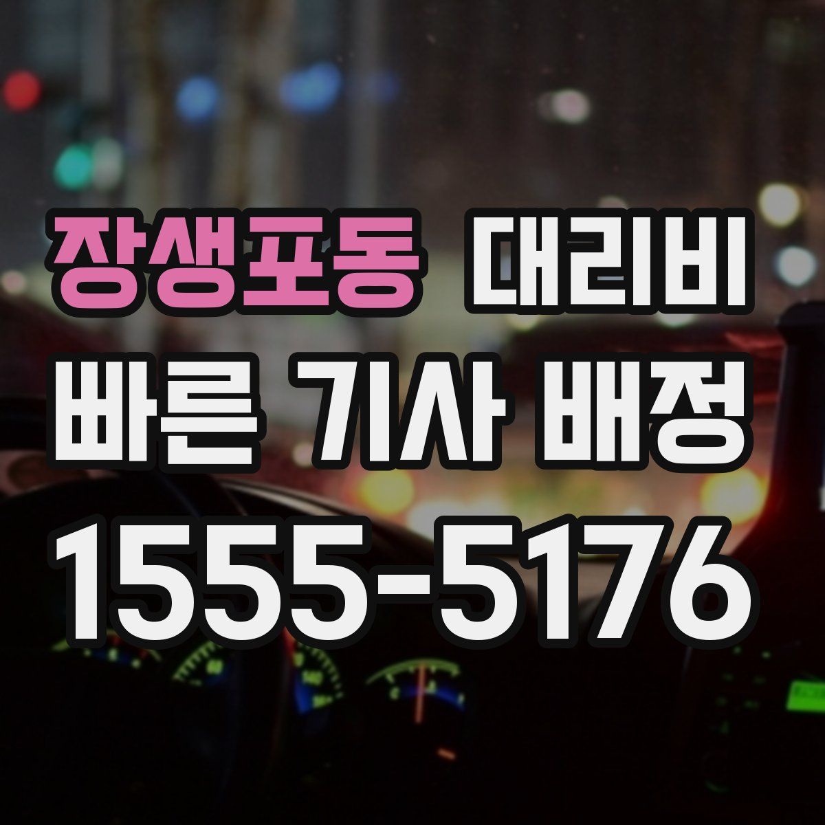 장생포동 대리운전