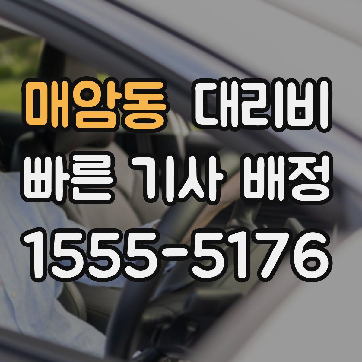 매암동 대리운전