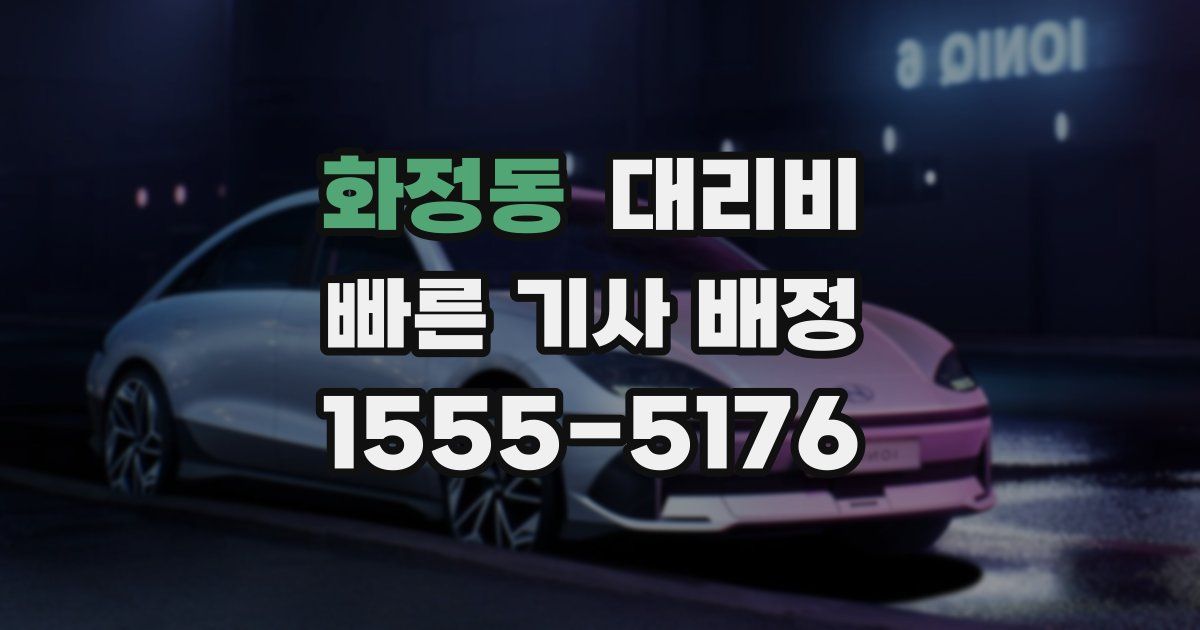 화정동 대리운전 가격