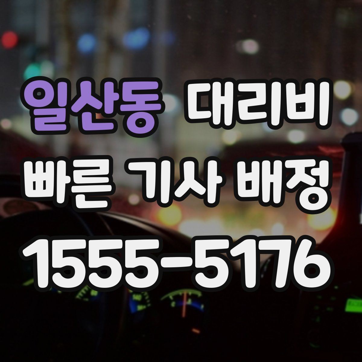 일산동 대리비 눈길 우회 경로가 생길 때 확인 포인트