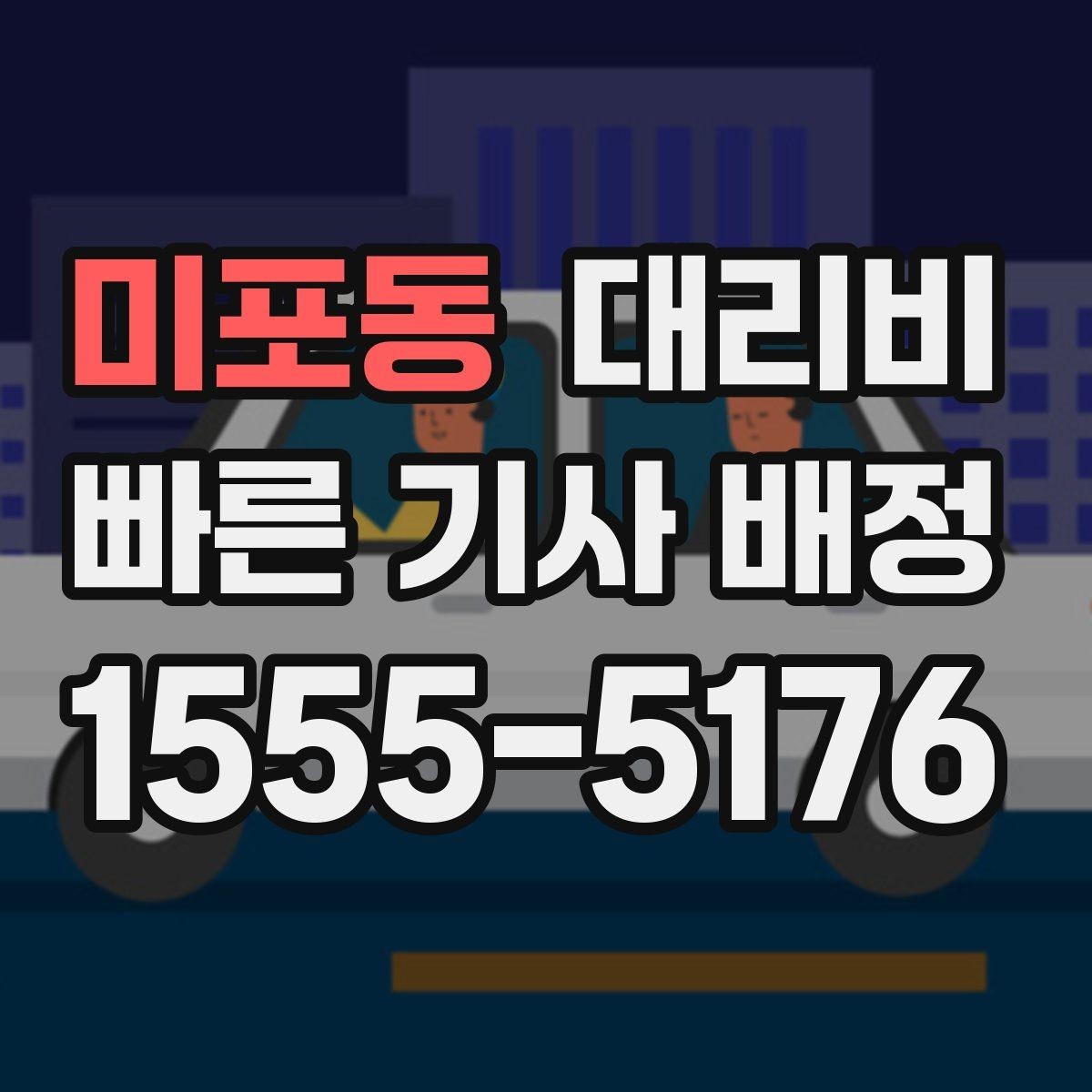 미포동 대리비 단체 행사 후 분산 귀가 정리