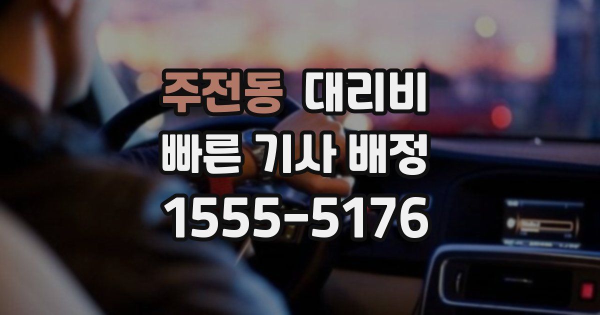 주전동 대리운전 가격