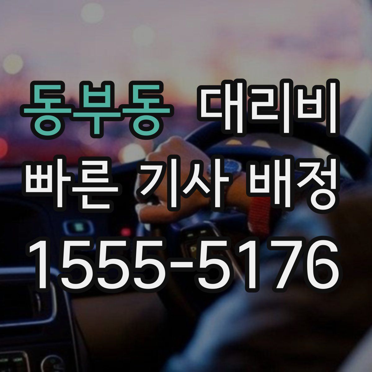 동부동 대리운전