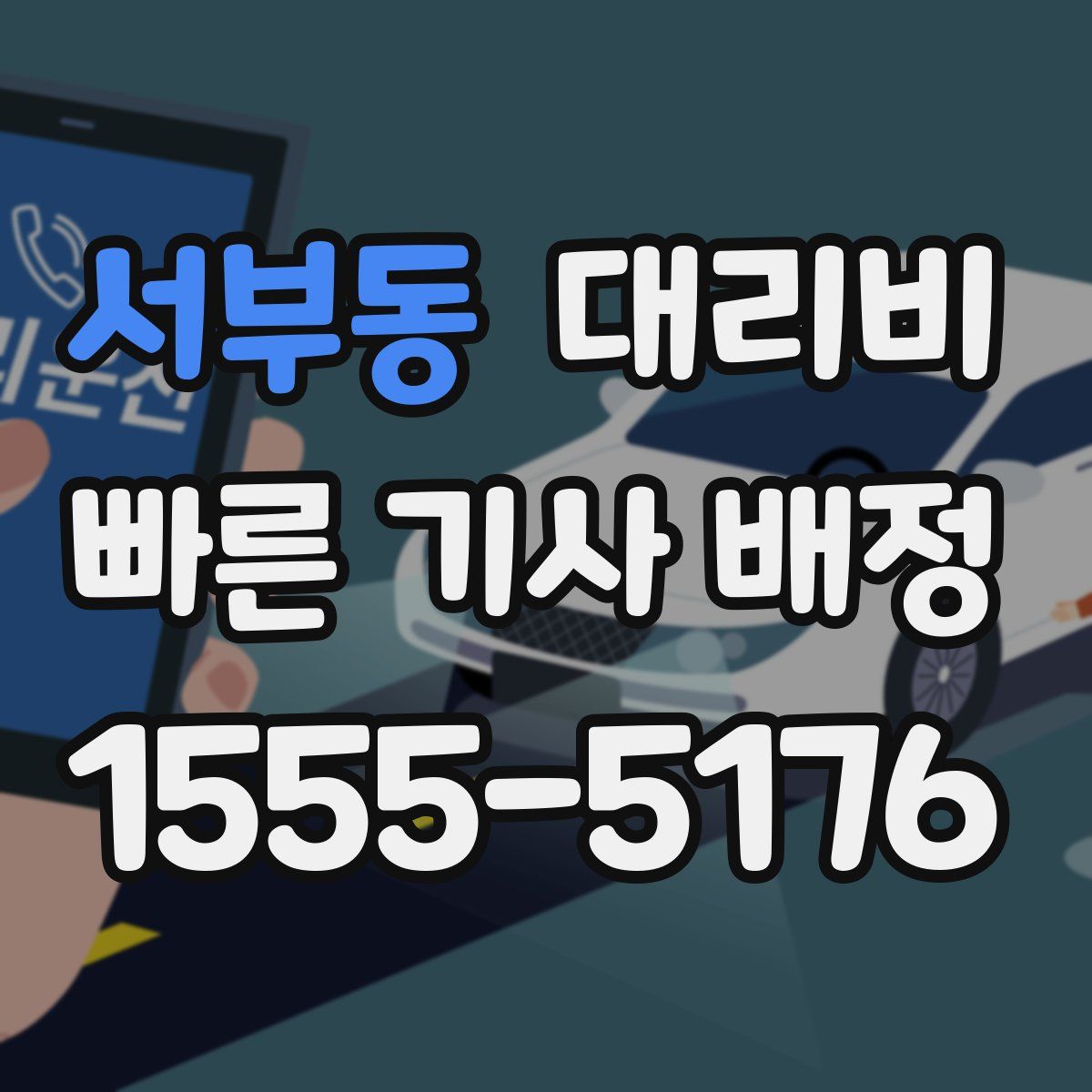 서부동 대리운전