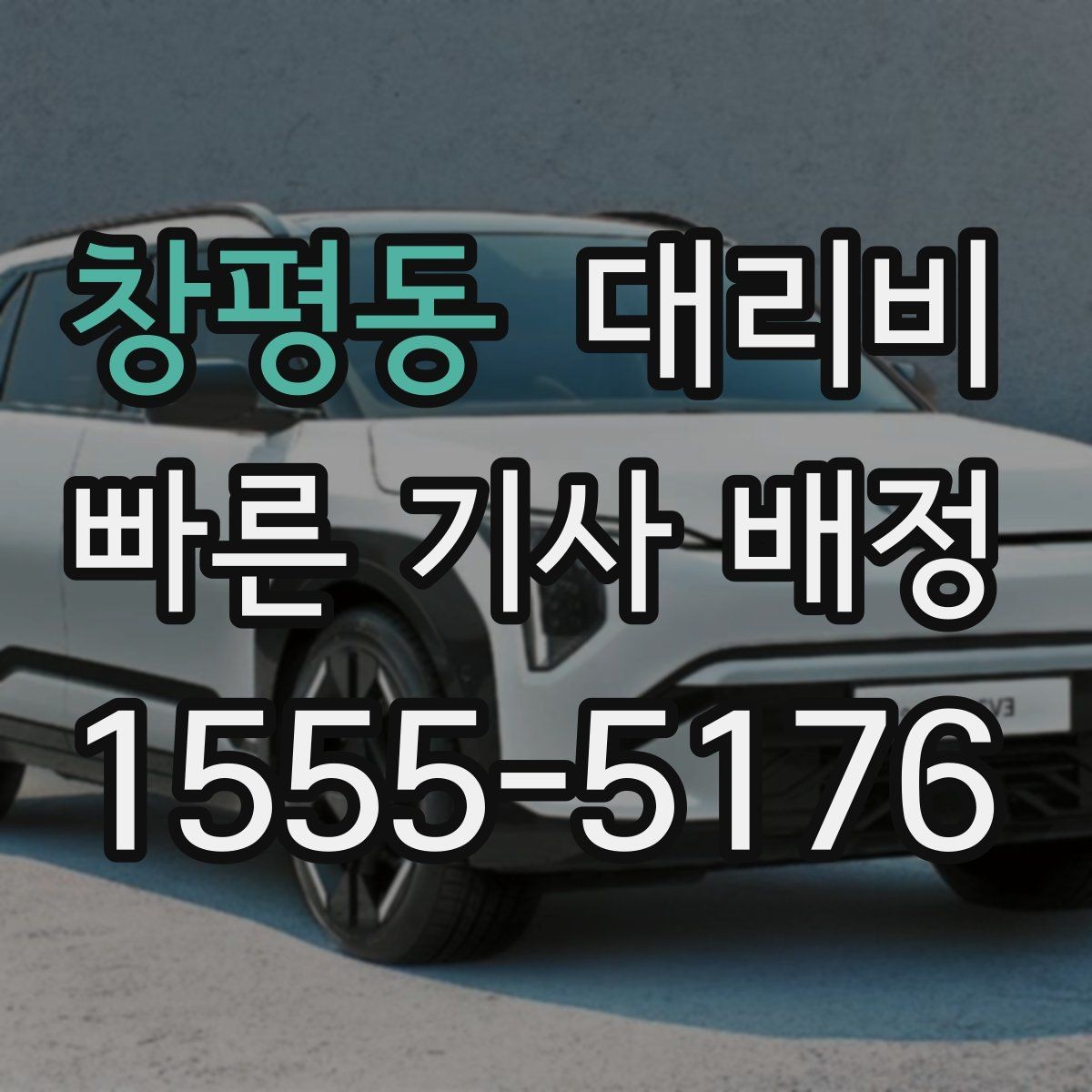 창평동 대리비 대기 시간 발생 시 미리 말해야 하는 것