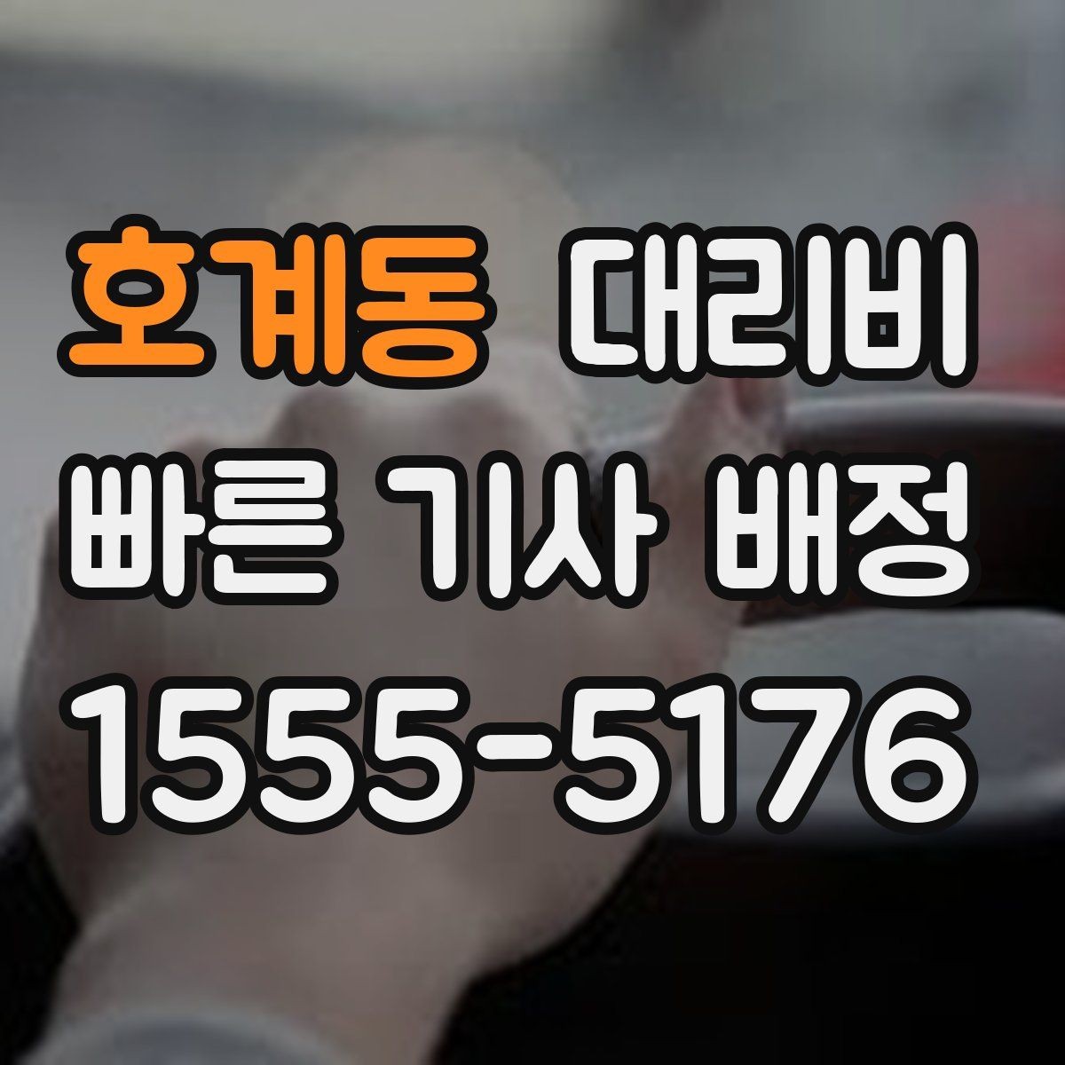호계동 대리비 겨울철 빙판길 이동 팁